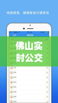 佛山实时公交下载，佛山实时公交下载app 