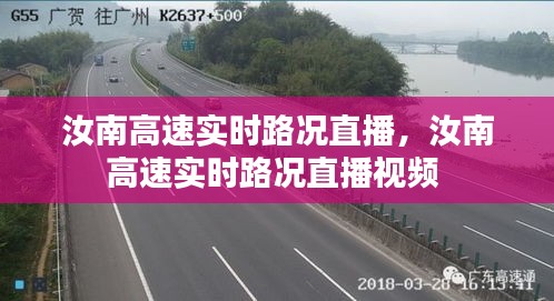 汝南高速实时路况直播，汝南高速实时路况直播视频 