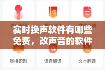 实时换声软件有哪些免费，改声音的软件免费下载 