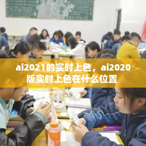 ai2021的实时上色，ai2020版实时上色在什么位置 