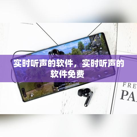 实时听声的软件，实时听声的软件免费 