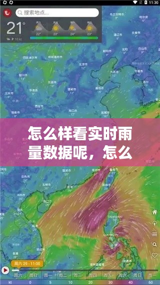 怎么样看实时雨量数据呢，怎么看雨量图 