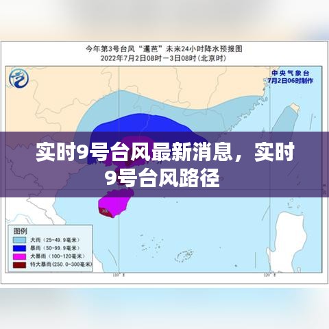 实时9号台风最新消息，实时9号台风路径 