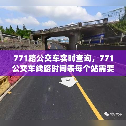 771路公交车实时查询，771公交车线路时间表每个站需要多少时间 