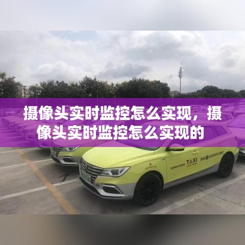 摄像头实时监控怎么实现，摄像头实时监控怎么实现的 