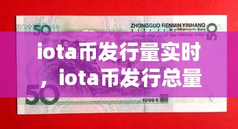 iota币发行量实时，iota币发行总量 