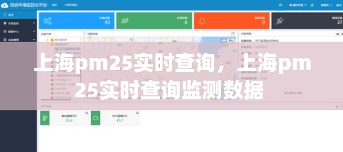 上海pm25实时查询，上海pm25实时查询监测数据 