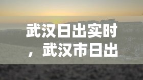 武汉日出实时，武汉市日出 