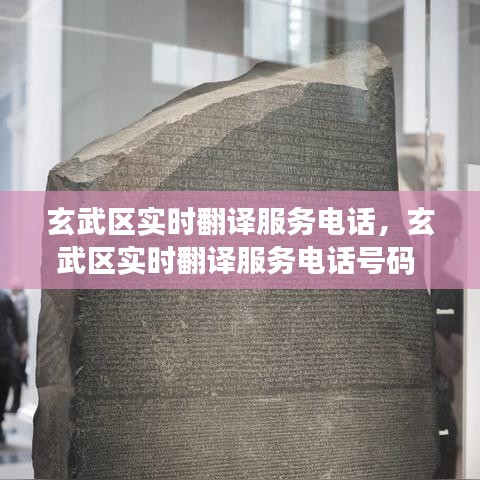 玄武区实时翻译服务电话，玄武区实时翻译服务电话号码 