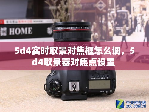 5d4实时取景对焦框怎么调，5d4取景器对焦点设置 