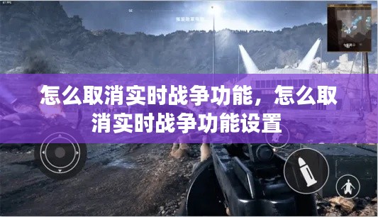 怎么取消实时战争功能，怎么取消实时战争功能设置 