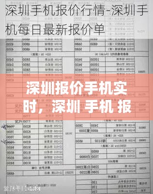 深圳报价手机实时，深圳 手机 报价 