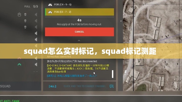 squad怎么实时标记，squad标记测距 