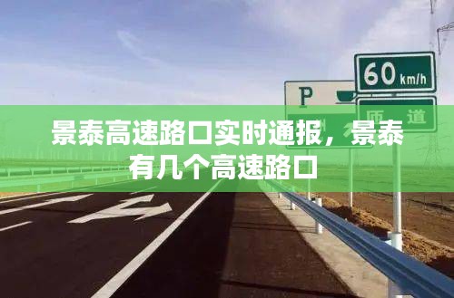 景泰高速路口实时通报，景泰有几个高速路口 