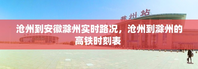 沧州到安徽滁州实时路况，沧州到滁州的高铁时刻表 