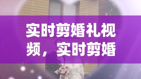 实时剪婚礼视频，实时剪婚礼视频怎么剪 