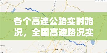 各个高速公路实时路况，全国高速路况实时查询:高速路况查询 