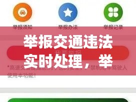 举报交通违法实时处理，举报 交通违法 