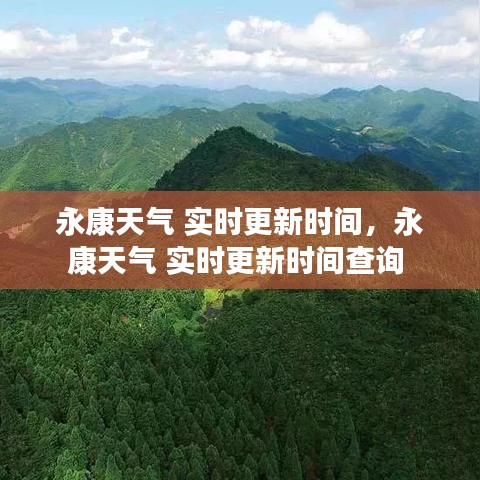 永康天气 实时更新时间，永康天气 实时更新时间查询 