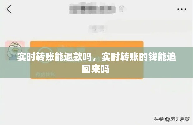 实时转账能退款吗，实时转账的钱能追回来吗 