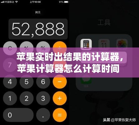 苹果实时出结果的计算器，苹果计算器怎么计算时间 