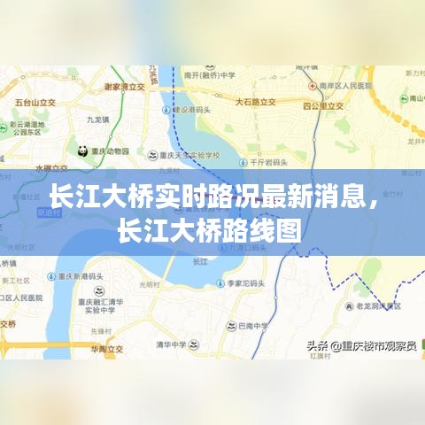 长江大桥实时路况最新消息，长江大桥路线图 