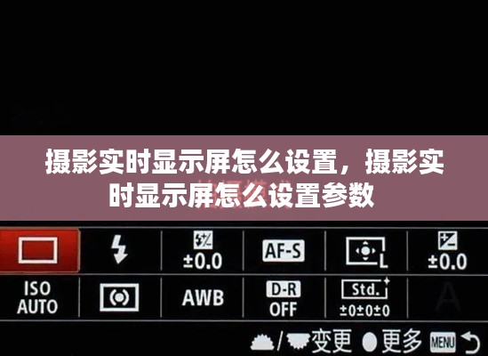 摄影实时显示屏怎么设置，摄影实时显示屏怎么设置参数 