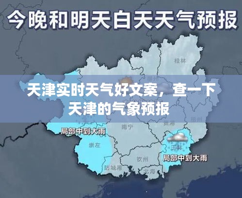 天津实时天气好文案，查一下天津的气象预报 