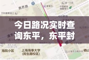 今日路况实时查询东平，东平封路公告 