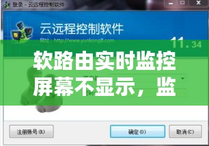 软路由实时监控屏幕不显示，监控路由器软件 