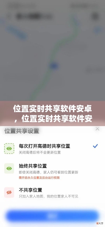 位置实时共享软件安卓，位置实时共享软件安卓手机 