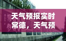 天气预报实时常德，天气预报 常德 