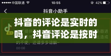 抖音的评论是实时的吗，抖音评论是按时间排列的吗 