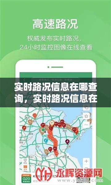 实时路况信息在哪查询，实时路况信息在哪查询啊 