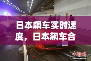 日本飙车实时速度，日本飙车合法吗 