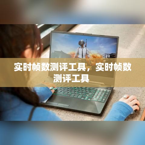 实时帧数测评工具，实时帧数测评工具 