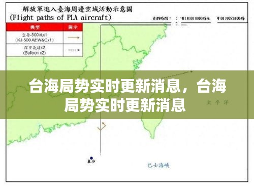 台海局势实时更新消息，台海局势实时更新消息 