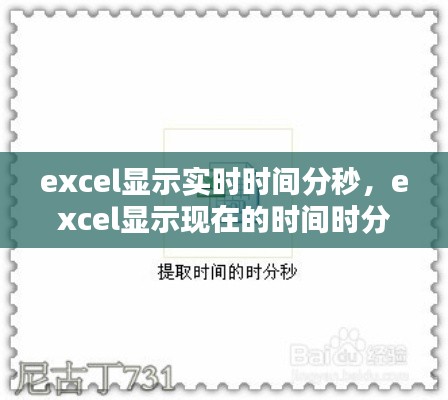 excel显示实时时间分秒，excel显示现在的时间时分秒 