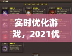 实时优化游戏，2021优化好的游戏 