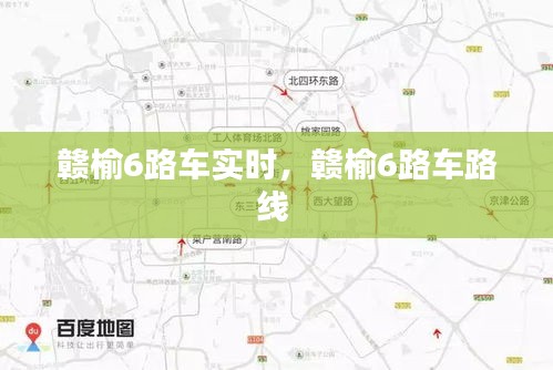 赣榆6路车实时，赣榆6路车路线 