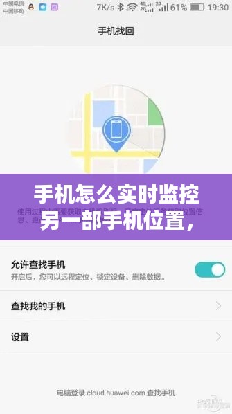 手机怎么实时监控另一部手机位置，手机怎么监控另一个手机定位 