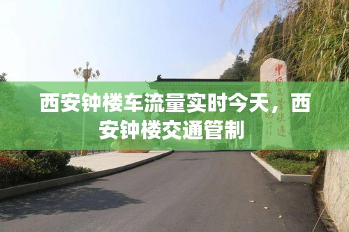 西安钟楼车流量实时今天，西安钟楼交通管制 