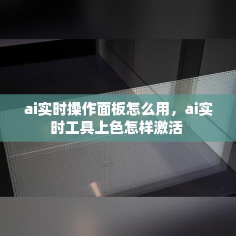 ai实时操作面板怎么用，ai实时工具上色怎样激活 