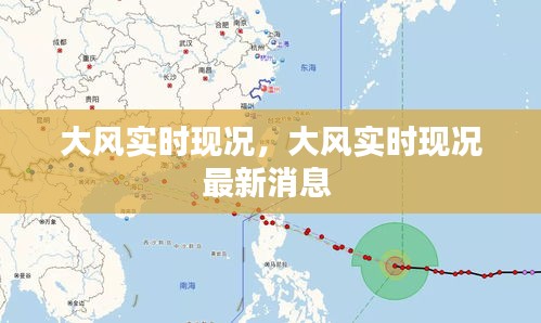 大风实时现况，大风实时现况最新消息 