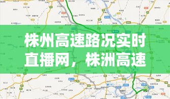 株州高速路况实时直播网，株洲高速 