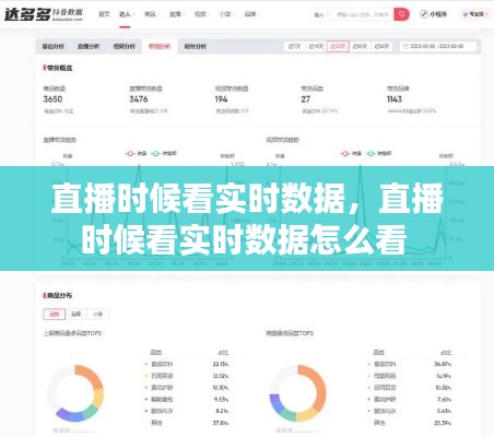 直播时候看实时数据，直播时候看实时数据怎么看 
