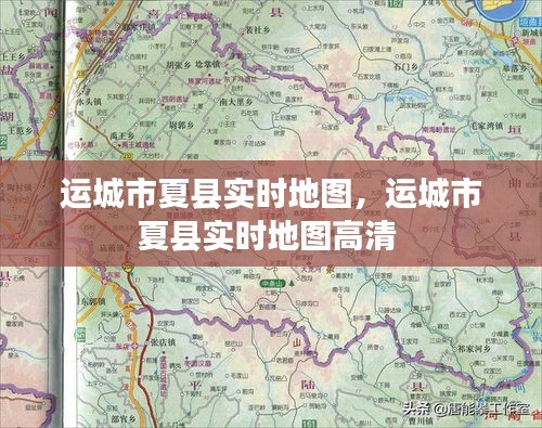 运城市夏县实时地图，运城市夏县实时地图高清 