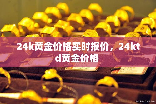 24k黄金价格实时报价，24ktd黄金价格 