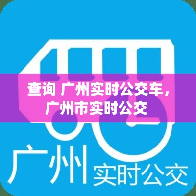 查询 广州实时公交车，广州市实时公交 