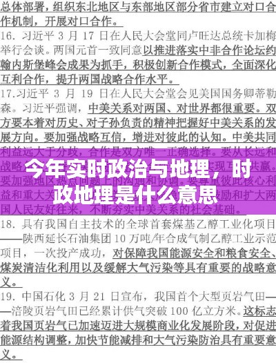 今年实时政治与地理，时政地理是什么意思 